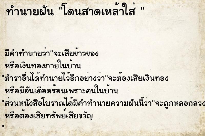 ทำนายฝันทำนายฝันโดนสาดเหล้าใส่
